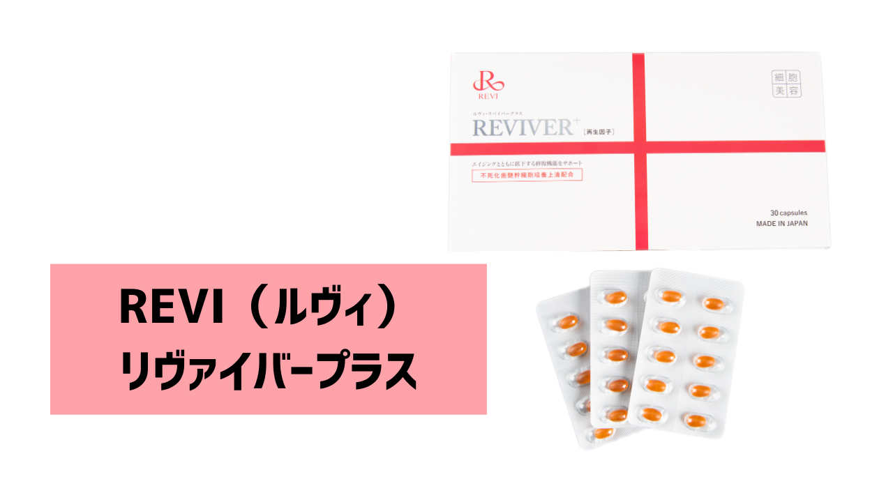 リバイバープラス ルヴィ REVI リヴァイバー www.lram-fgr.ma